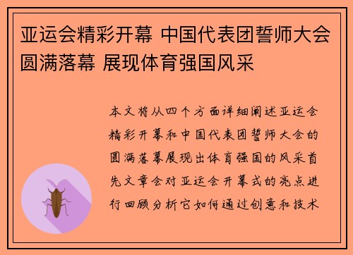 亚运会精彩开幕 中国代表团誓师大会圆满落幕 展现体育强国风采