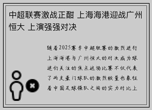 中超联赛激战正酣 上海海港迎战广州恒大 上演强强对决