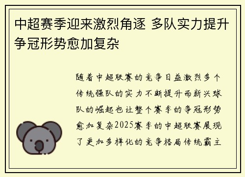 中超赛季迎来激烈角逐 多队实力提升争冠形势愈加复杂